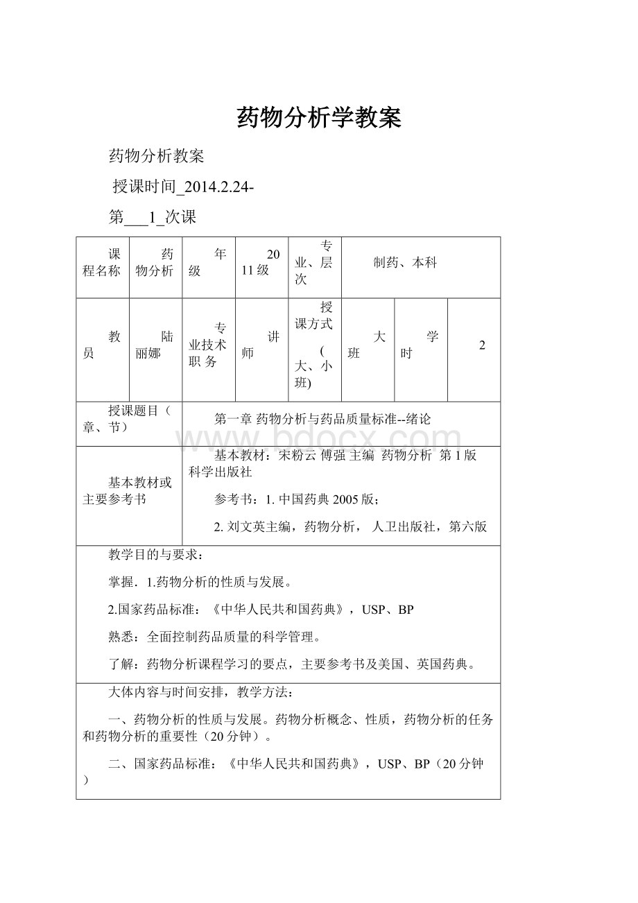 药物分析学教案.docx_第1页