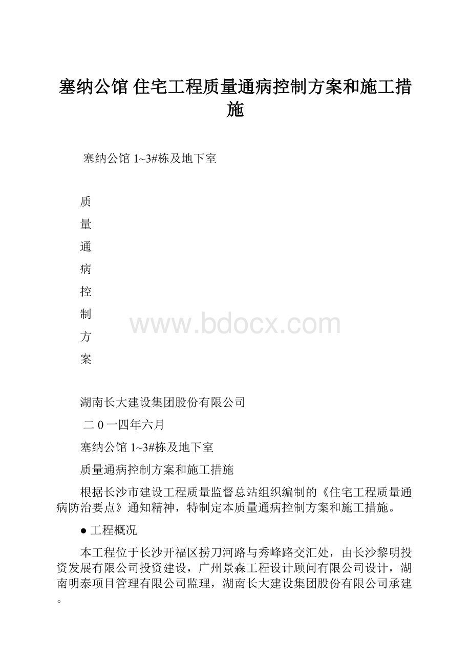 塞纳公馆 住宅工程质量通病控制方案和施工措施.docx_第1页