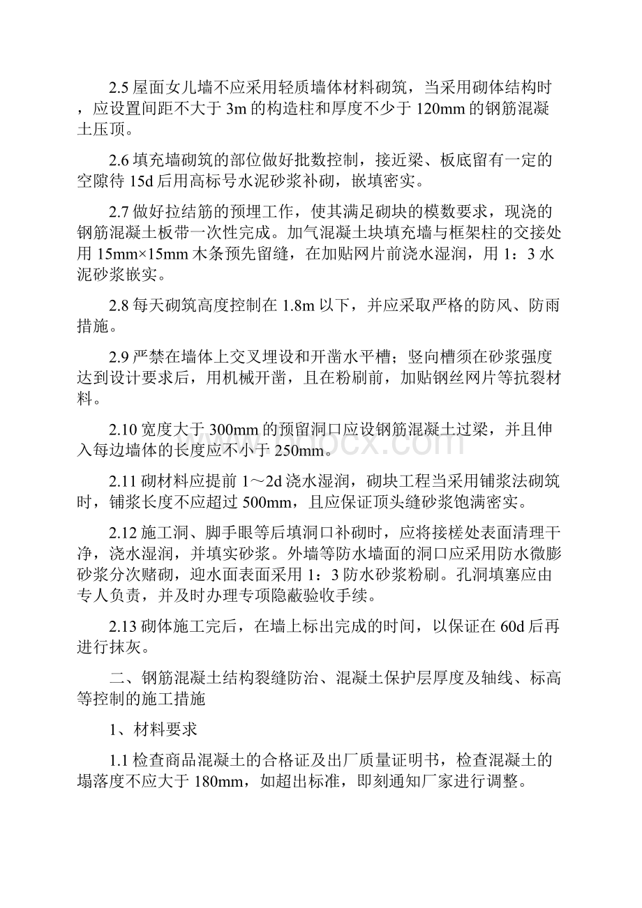 塞纳公馆 住宅工程质量通病控制方案和施工措施.docx_第3页