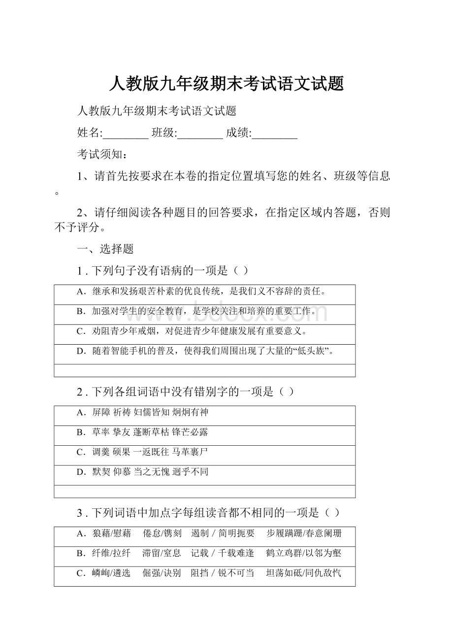 人教版九年级期末考试语文试题.docx