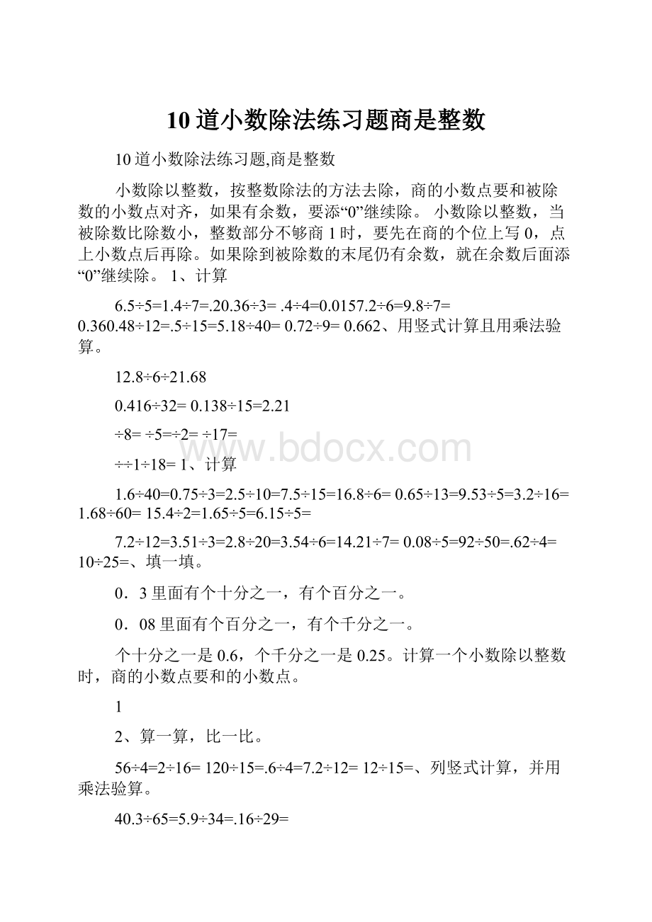 10道小数除法练习题商是整数.docx