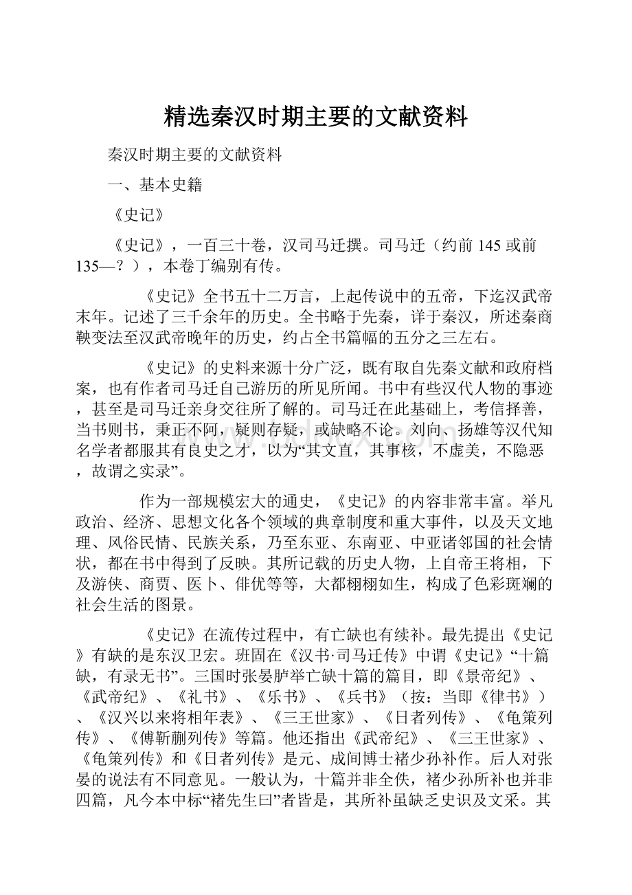 精选秦汉时期主要的文献资料.docx