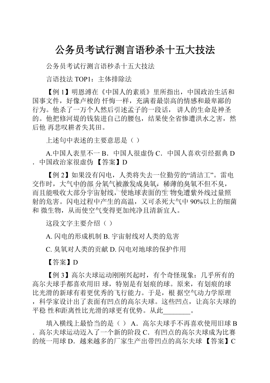 公务员考试行测言语秒杀十五大技法.docx