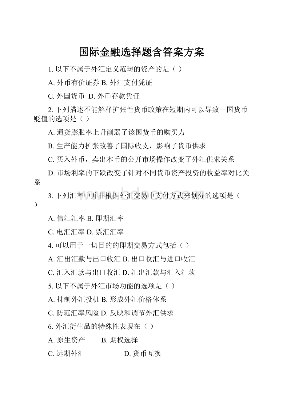 国际金融选择题含答案方案.docx