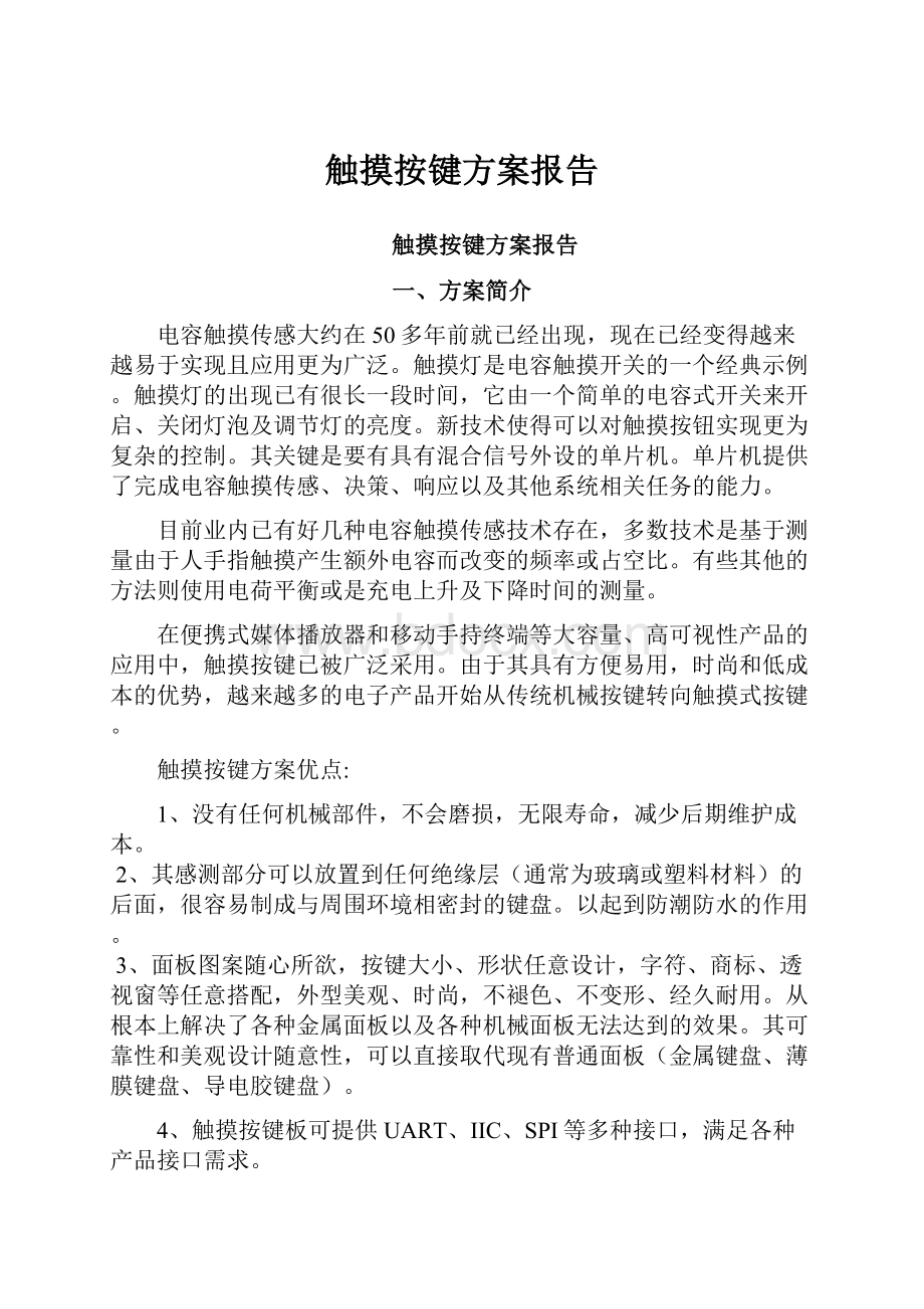 触摸按键方案报告.docx