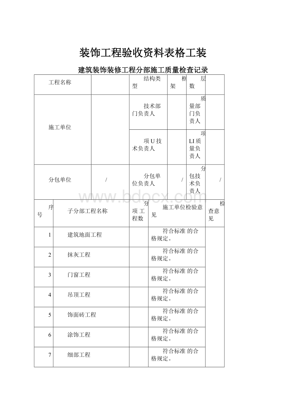 装饰工程验收资料表格工装.docx