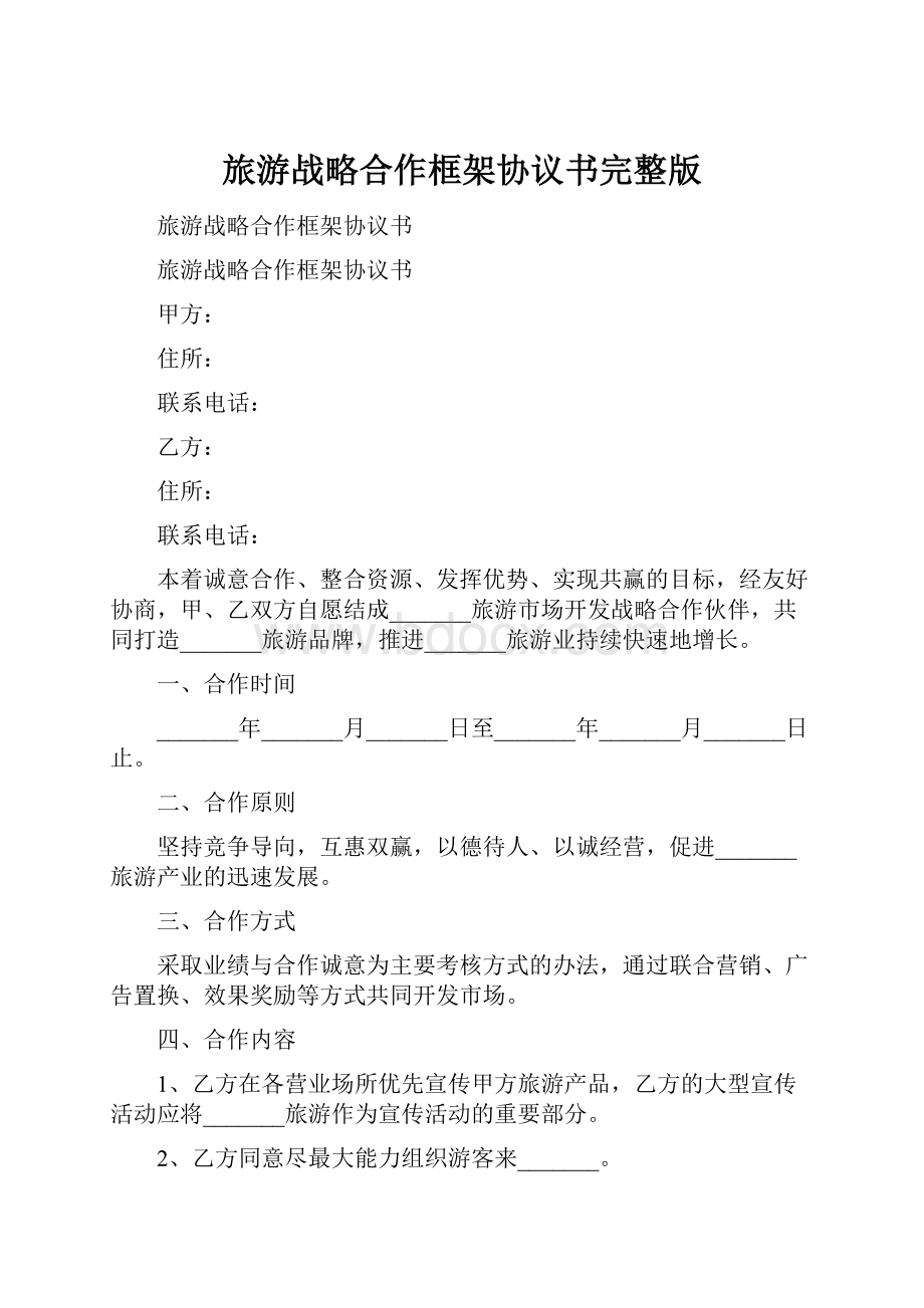 旅游战略合作框架协议书完整版.docx