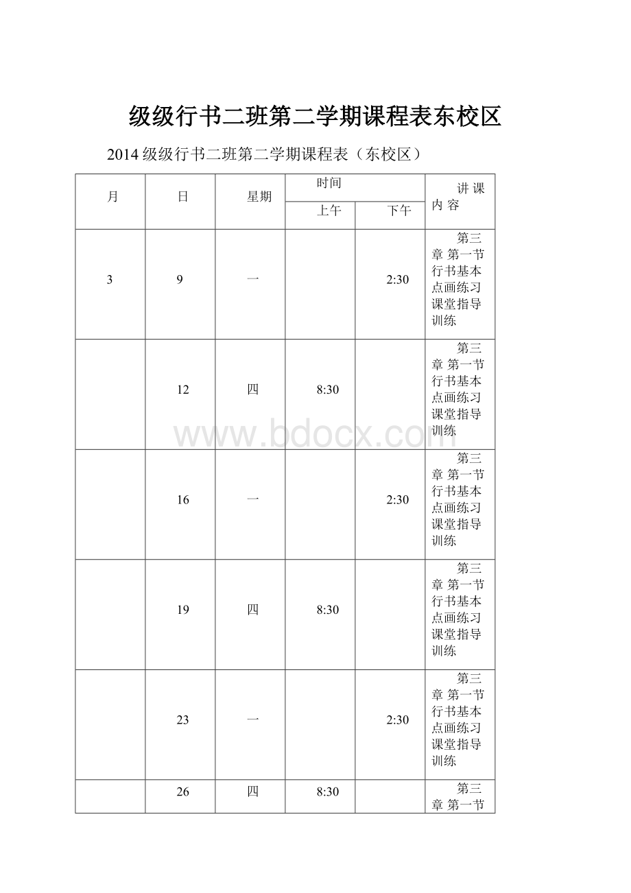 级级行书二班第二学期课程表东校区.docx