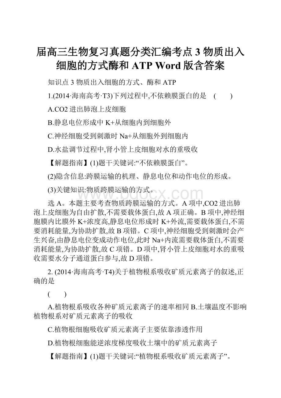 届高三生物复习真题分类汇编考点3 物质出入细胞的方式酶和ATP Word版含答案.docx