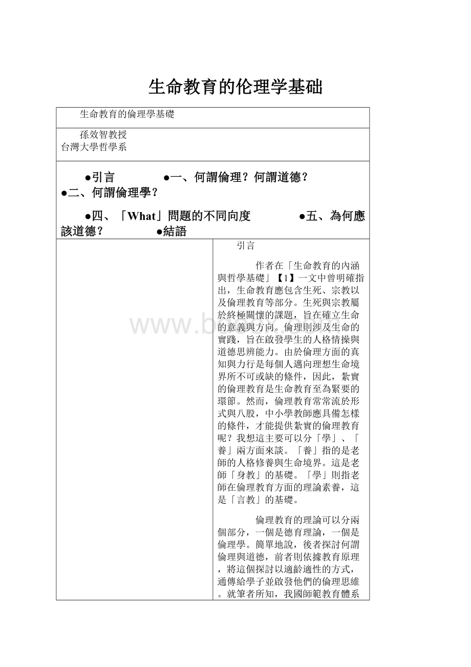 生命教育的伦理学基础.docx_第1页