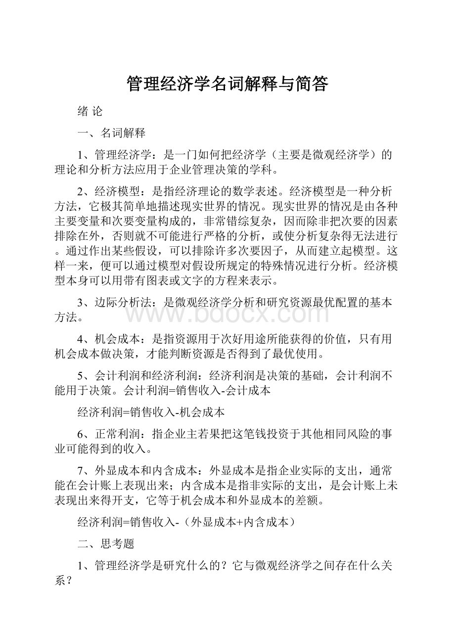 管理经济学名词解释与简答.docx