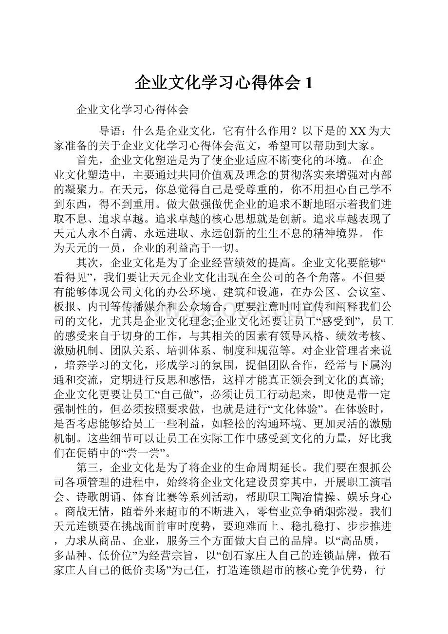 企业文化学习心得体会1.docx