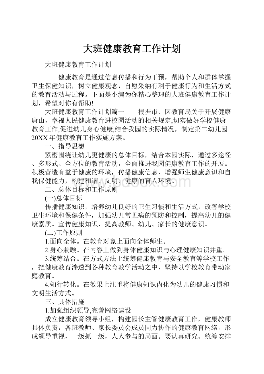 大班健康教育工作计划.docx