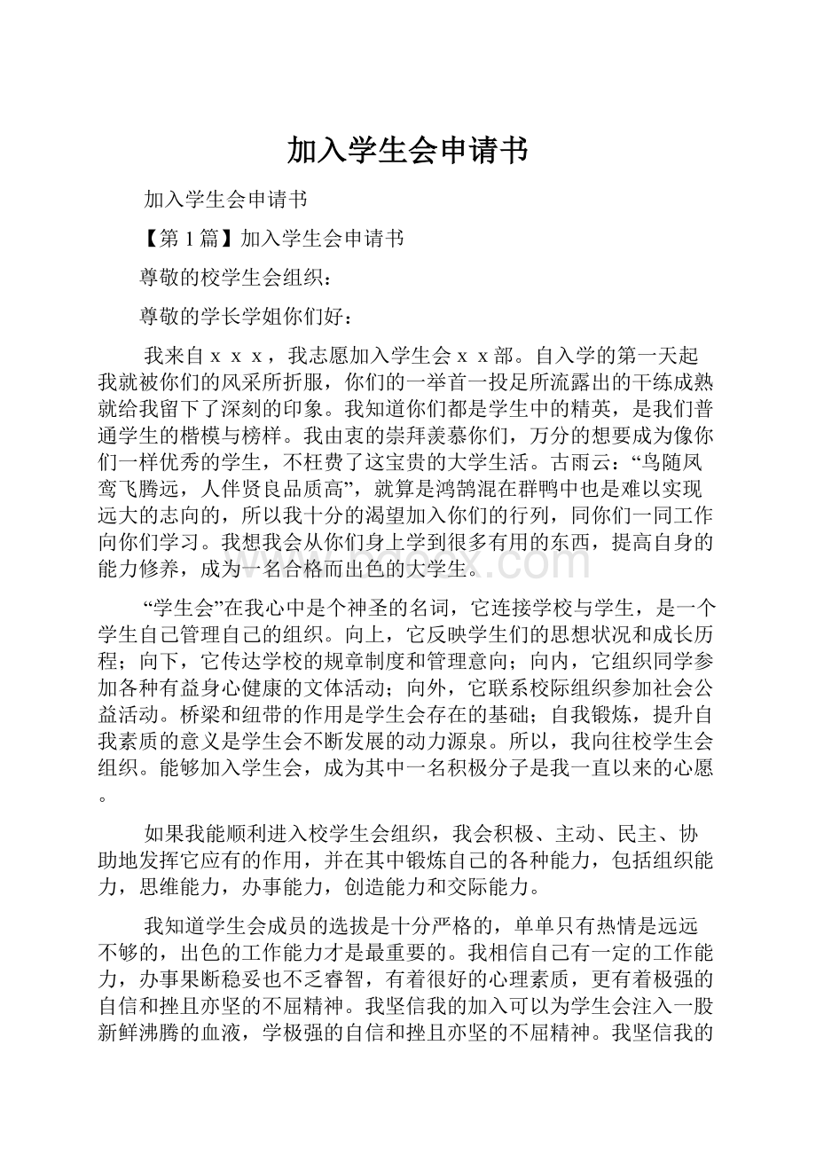 加入学生会申请书.docx_第1页