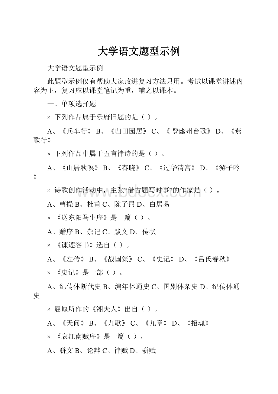 大学语文题型示例.docx