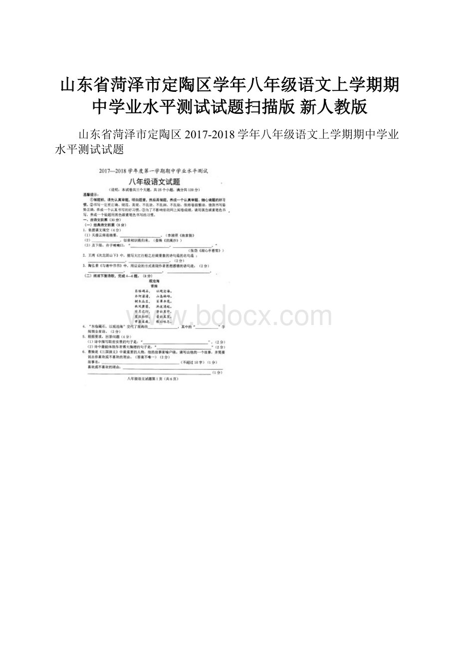 山东省菏泽市定陶区学年八年级语文上学期期中学业水平测试试题扫描版 新人教版.docx