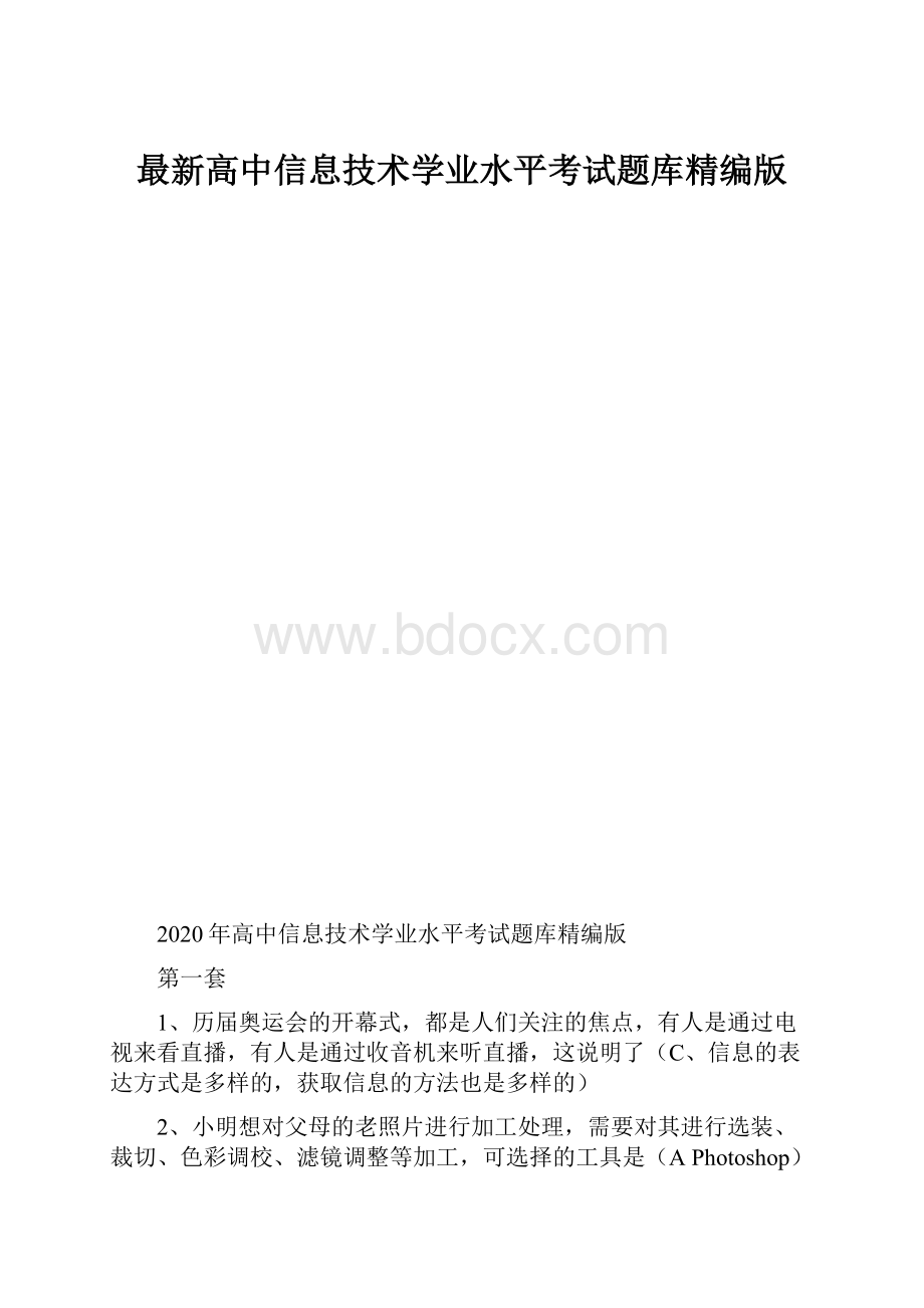 最新高中信息技术学业水平考试题库精编版.docx