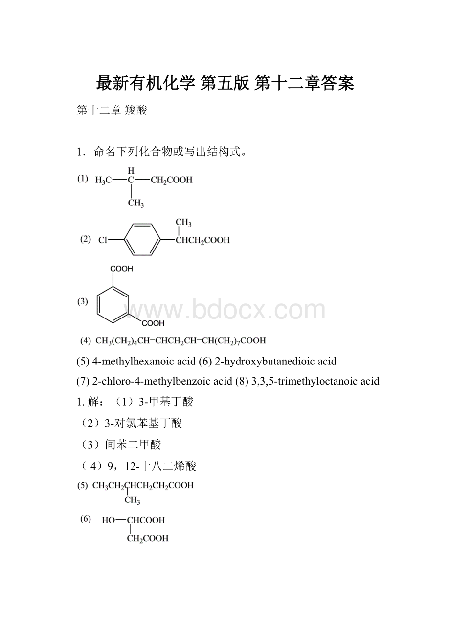 最新有机化学 第五版 第十二章答案.docx_第1页