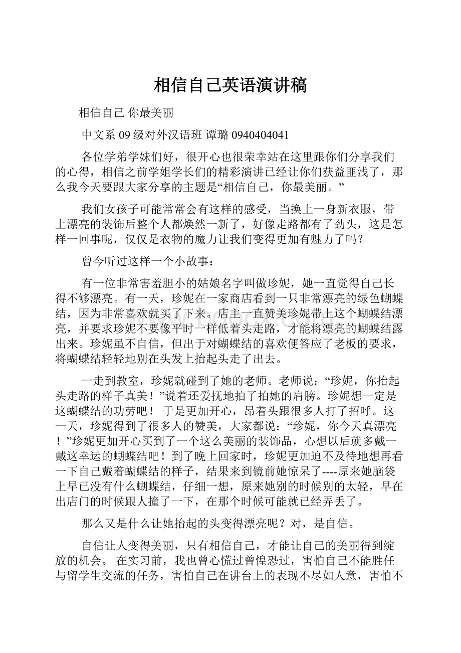 相信自己英语演讲稿.docx_第1页