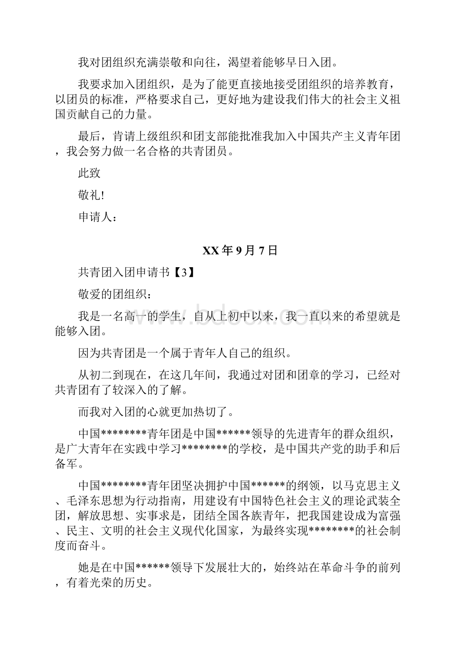 共青团入团申请书表格入团申请书doc.docx_第2页