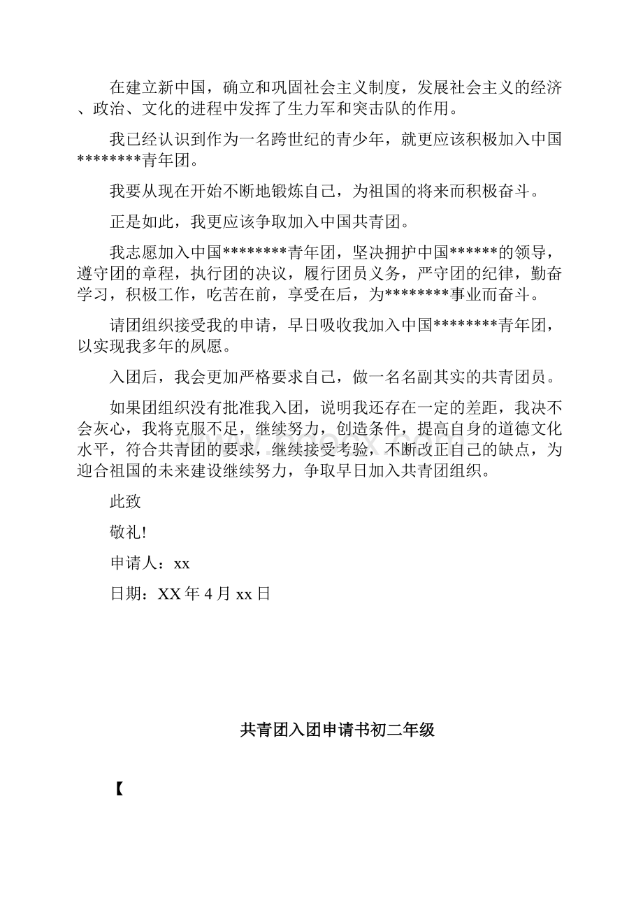 共青团入团申请书表格入团申请书doc.docx_第3页