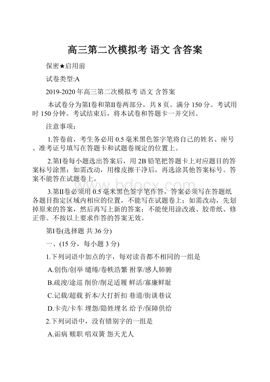 高三第二次模拟考 语文 含答案.docx