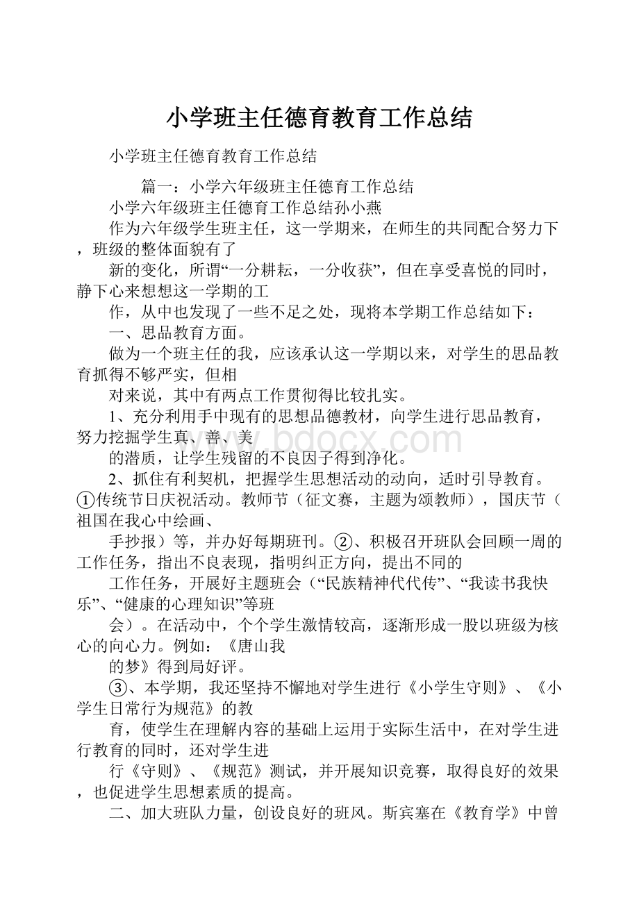 小学班主任德育教育工作总结.docx_第1页