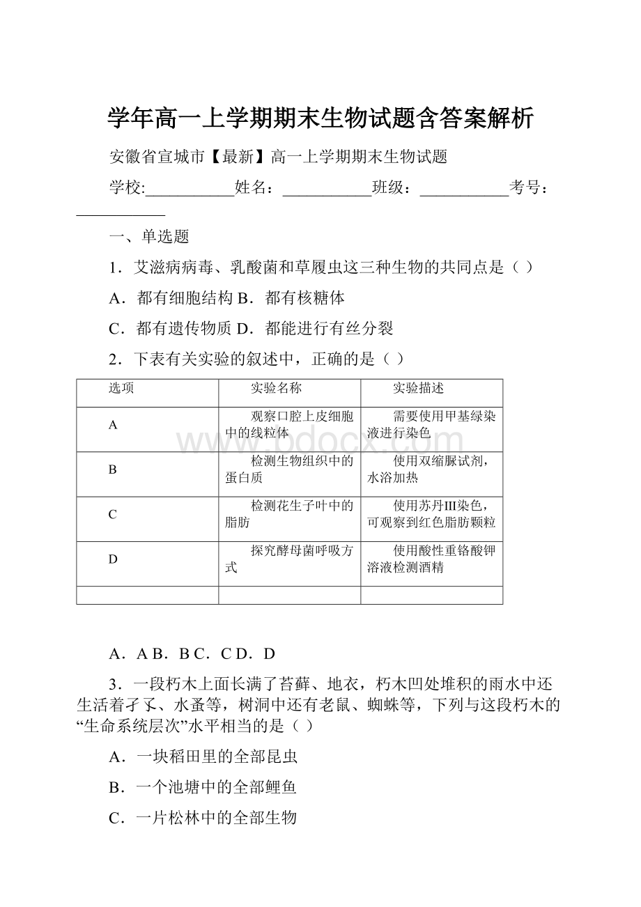 学年高一上学期期末生物试题含答案解析.docx