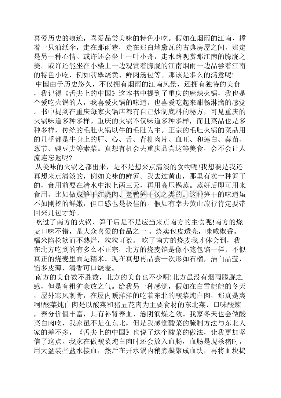 舌尖上的中国地理观后感600字.docx_第2页