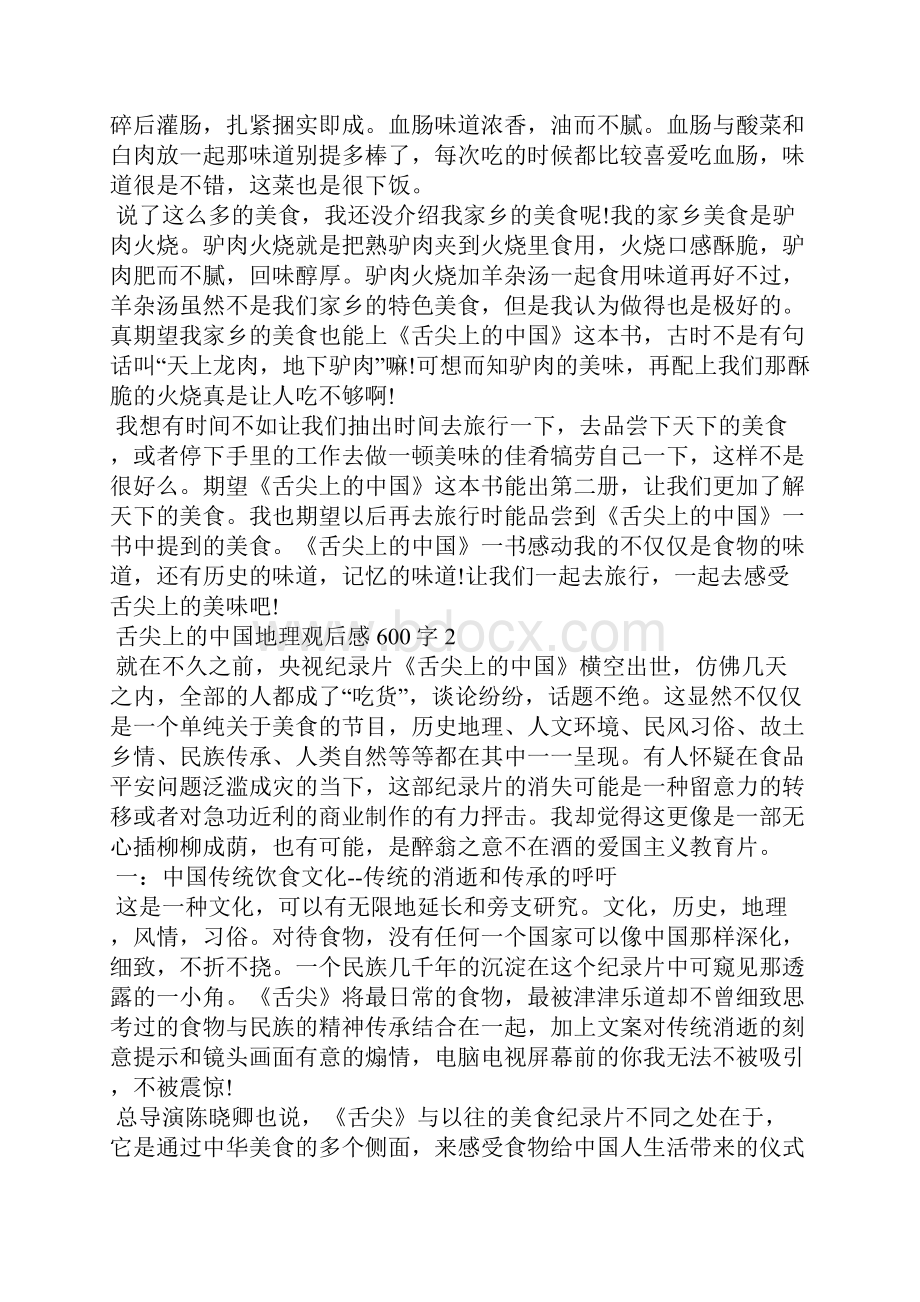 舌尖上的中国地理观后感600字.docx_第3页