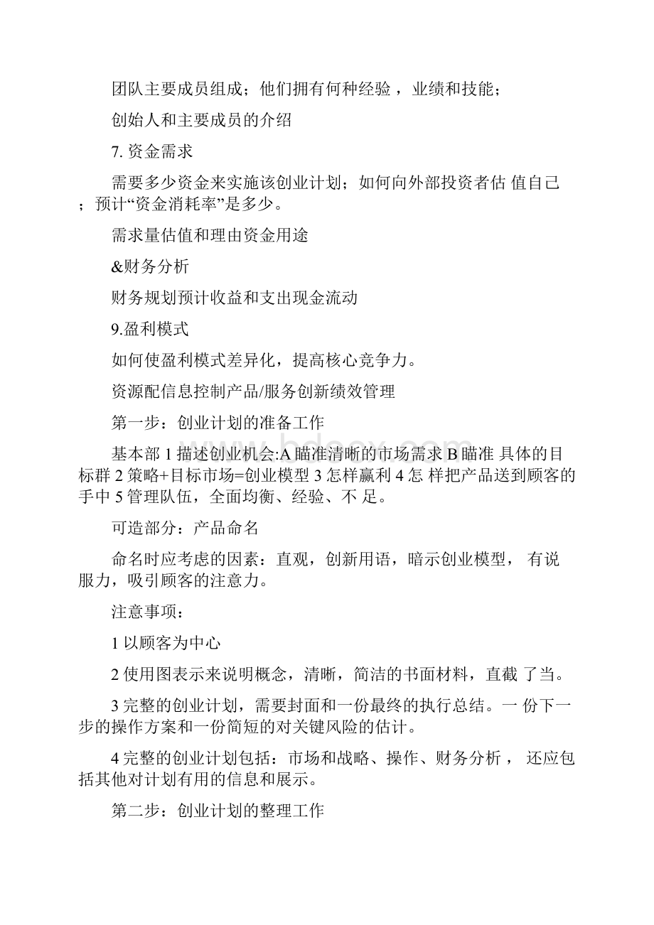 创新项目策划书模板下载.docx_第2页