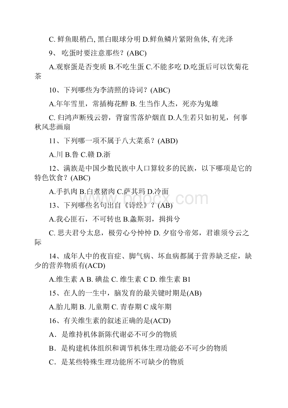 生活常识题库.docx_第2页