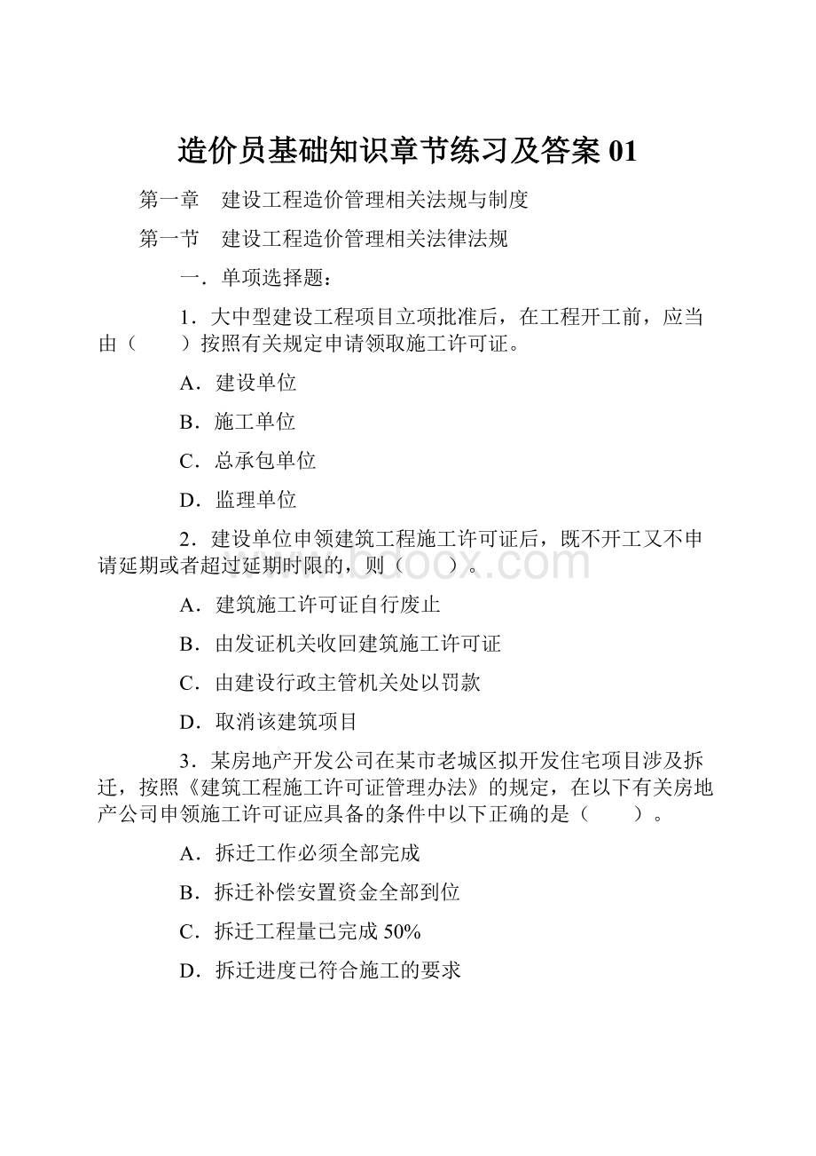 造价员基础知识章节练习及答案01.docx_第1页