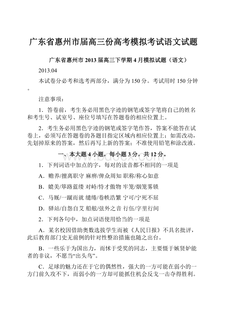 广东省惠州市届高三份高考模拟考试语文试题.docx