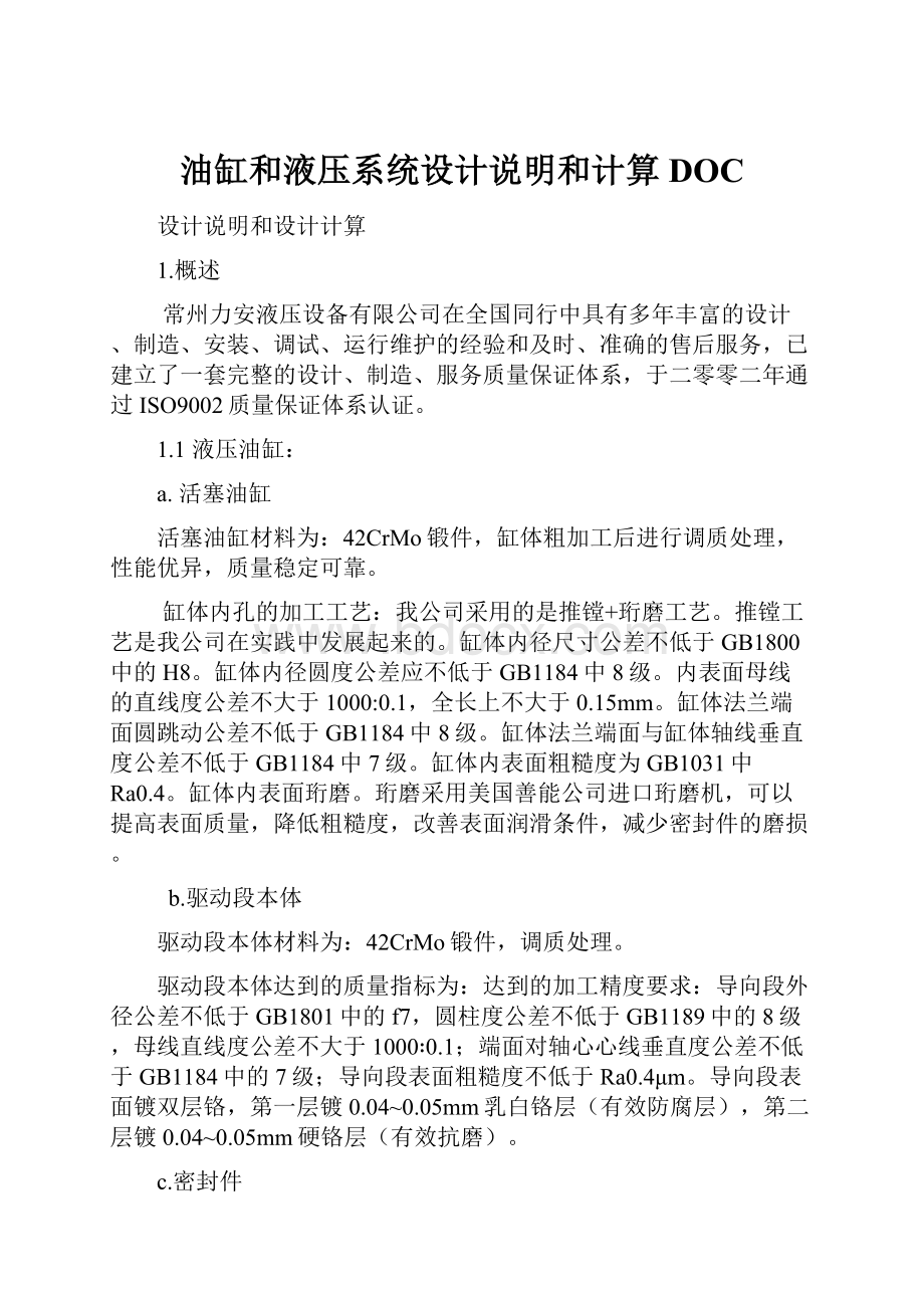 油缸和液压系统设计说明和计算DOC.docx_第1页