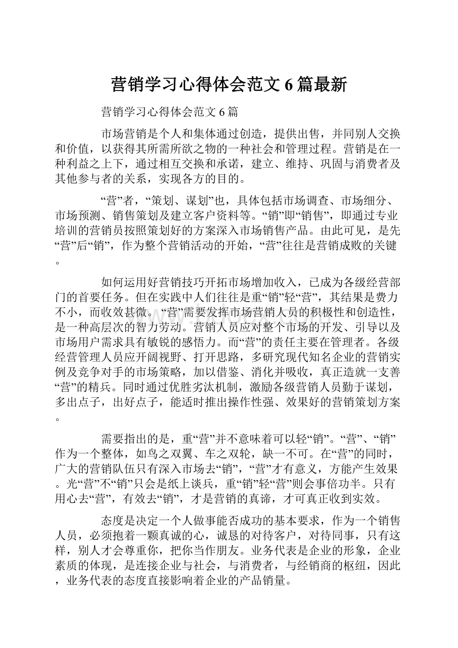 营销学习心得体会范文6篇最新.docx