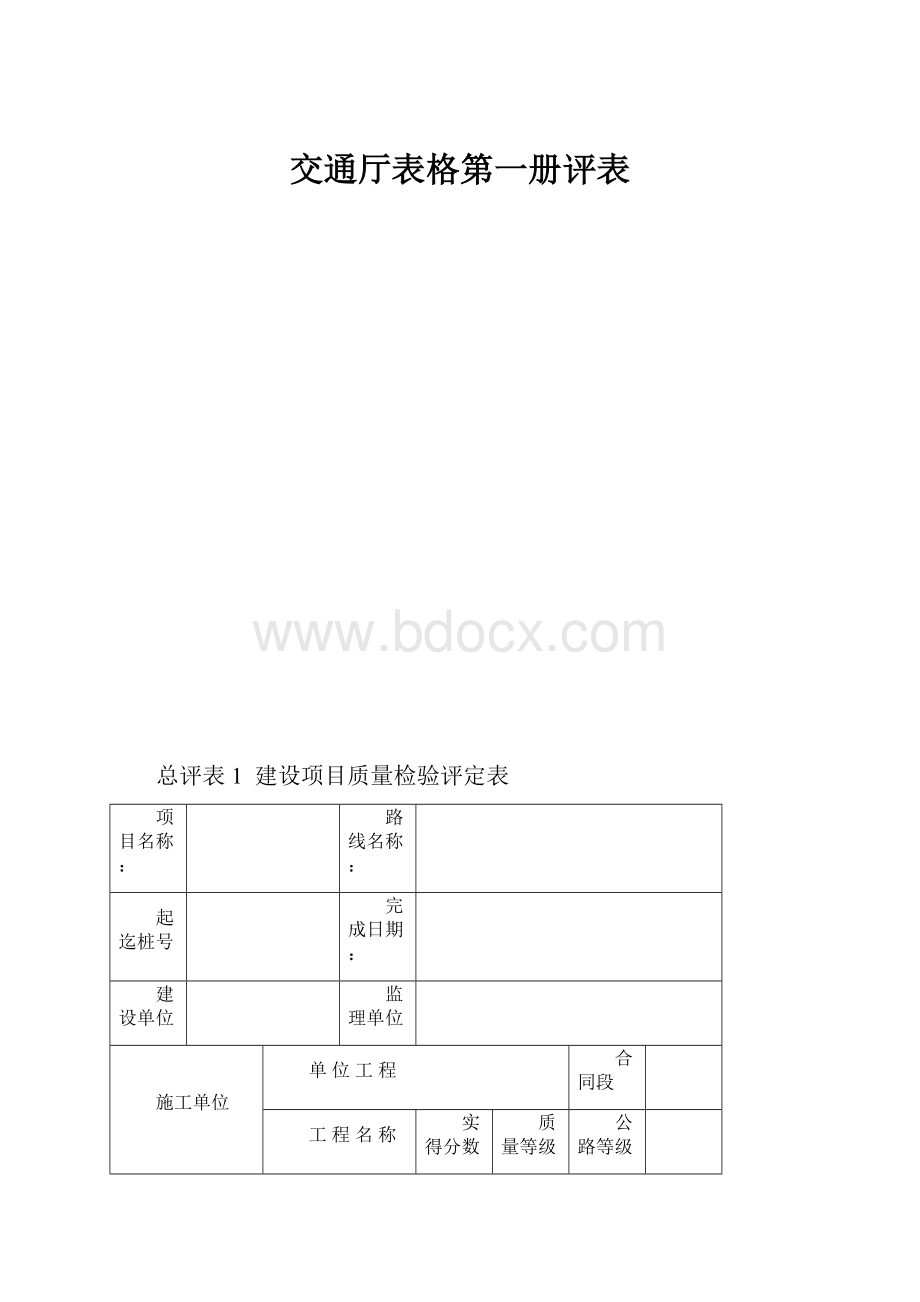 交通厅表格第一册评表.docx