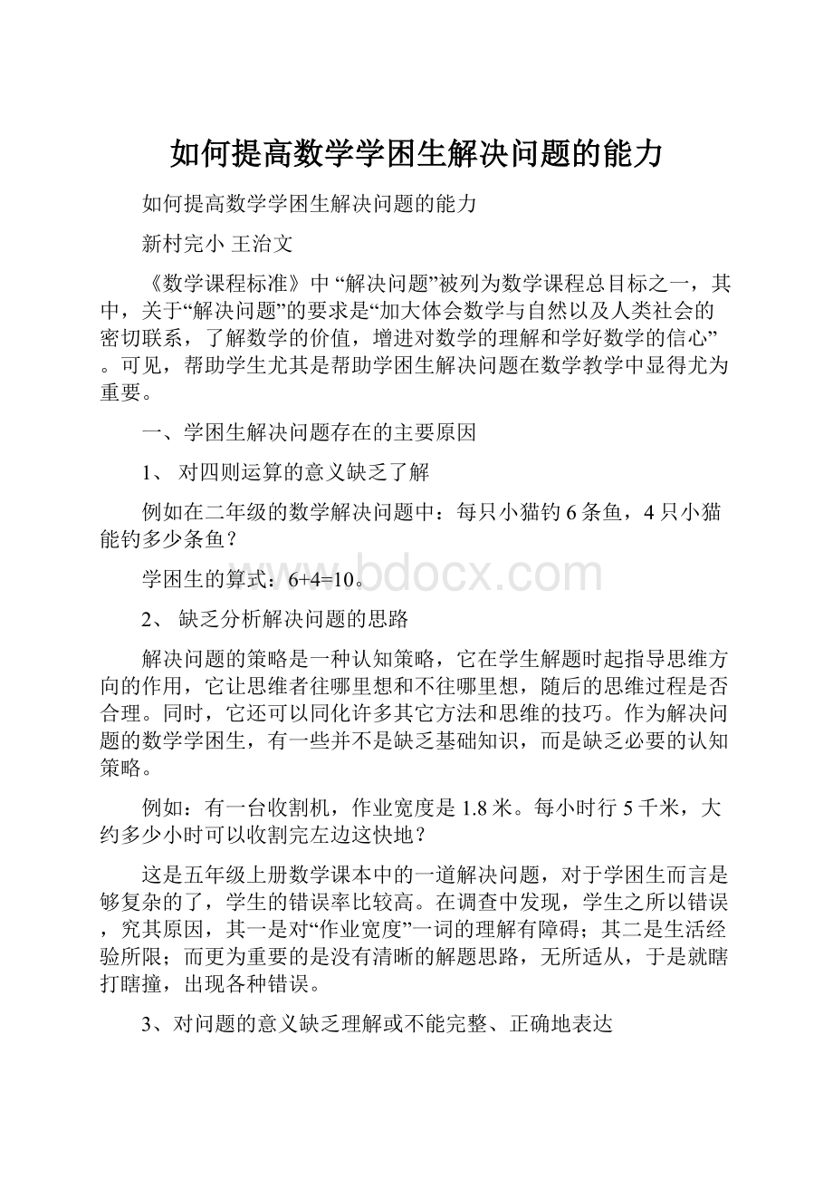 如何提高数学学困生解决问题的能力.docx