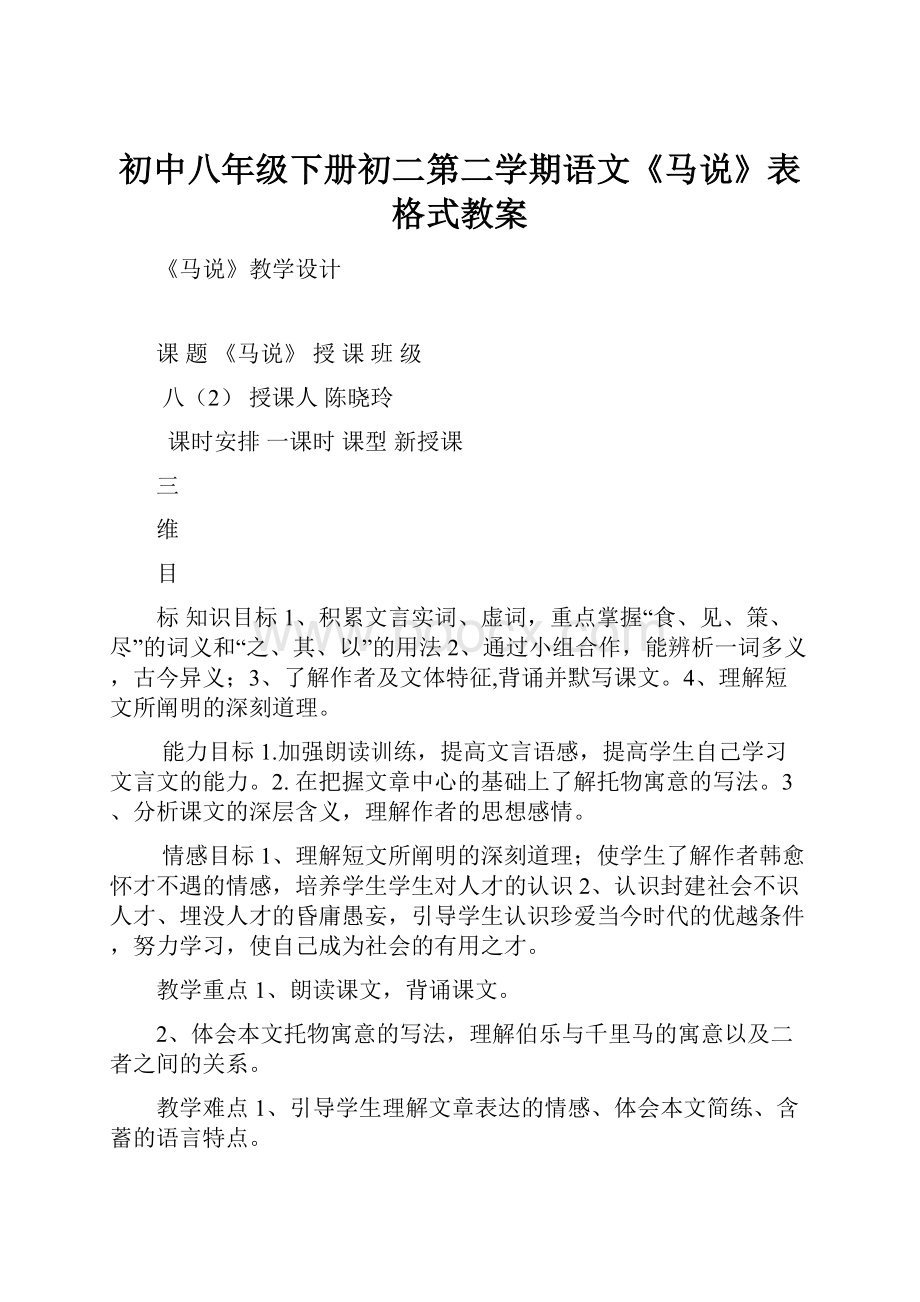 初中八年级下册初二第二学期语文《马说》表格式教案.docx_第1页