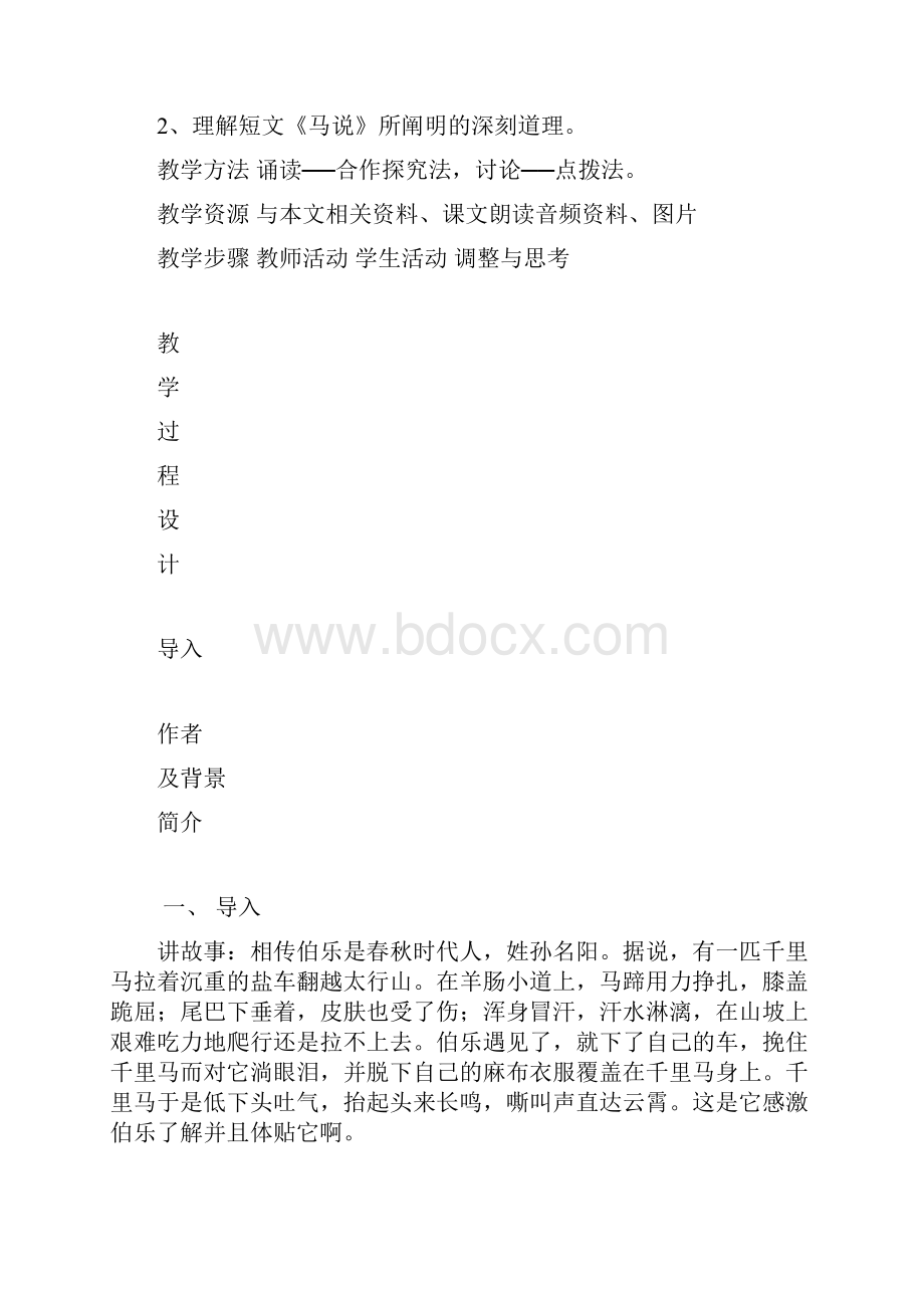 初中八年级下册初二第二学期语文《马说》表格式教案.docx_第2页