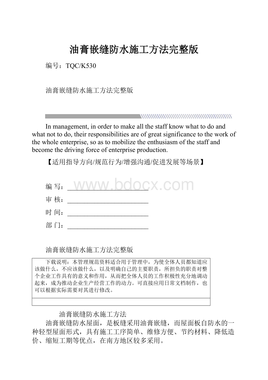 油膏嵌缝防水施工方法完整版.docx