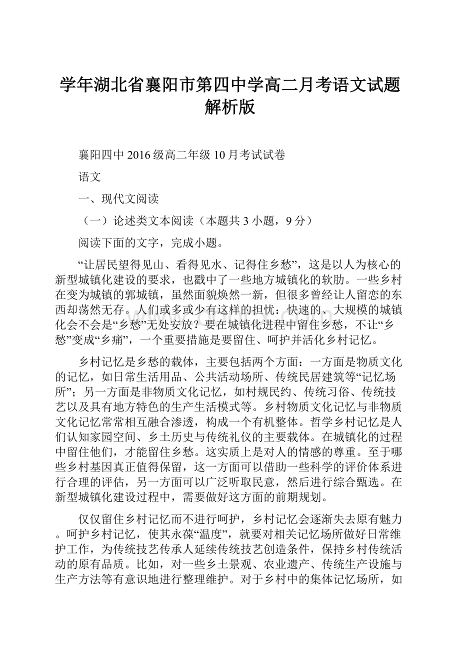 学年湖北省襄阳市第四中学高二月考语文试题 解析版.docx