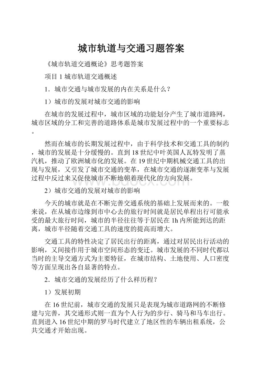 城市轨道与交通习题答案.docx_第1页