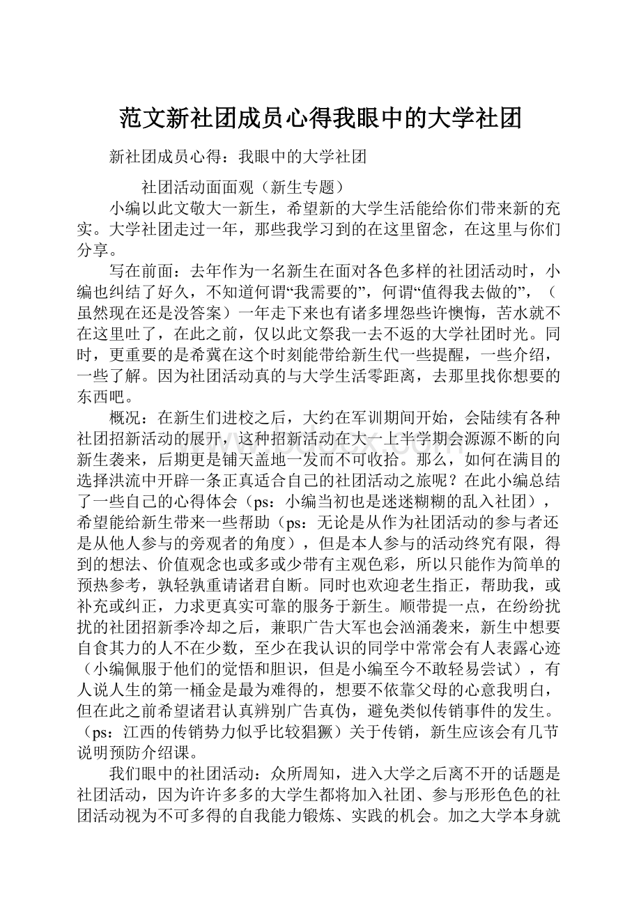 范文新社团成员心得我眼中的大学社团.docx