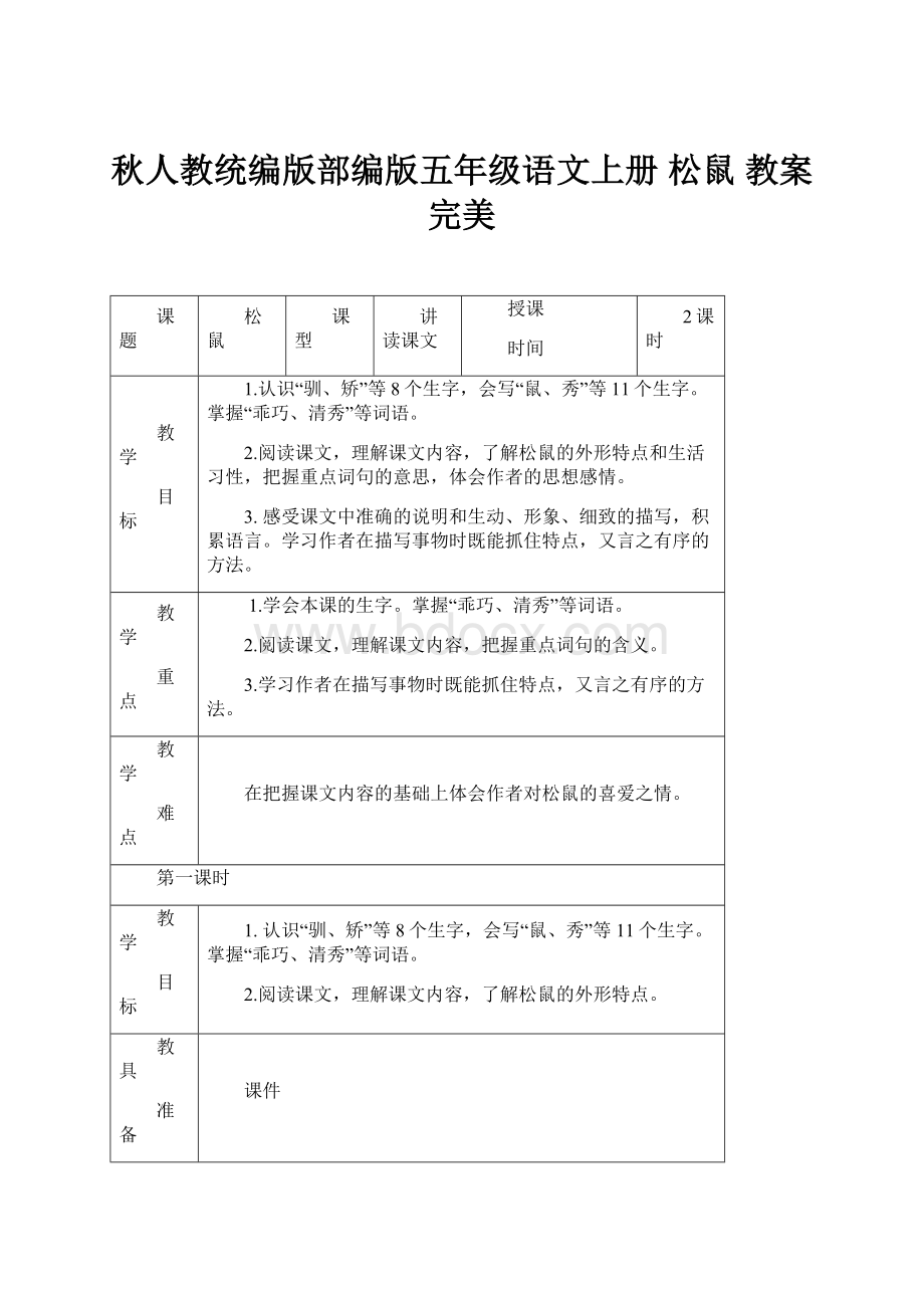 秋人教统编版部编版五年级语文上册 松鼠 教案完美.docx_第1页