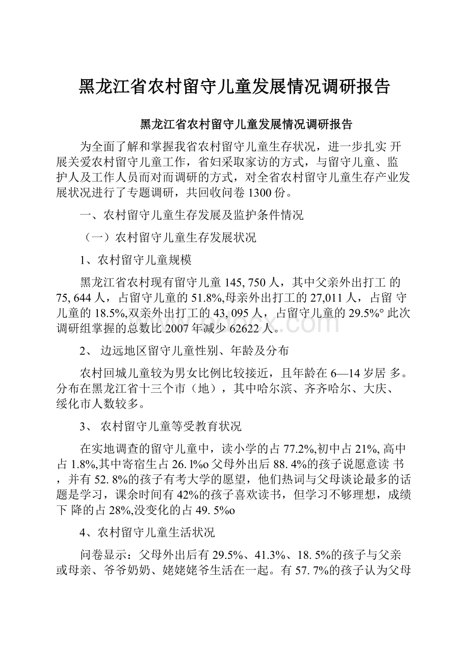 黑龙江省农村留守儿童发展情况调研报告.docx