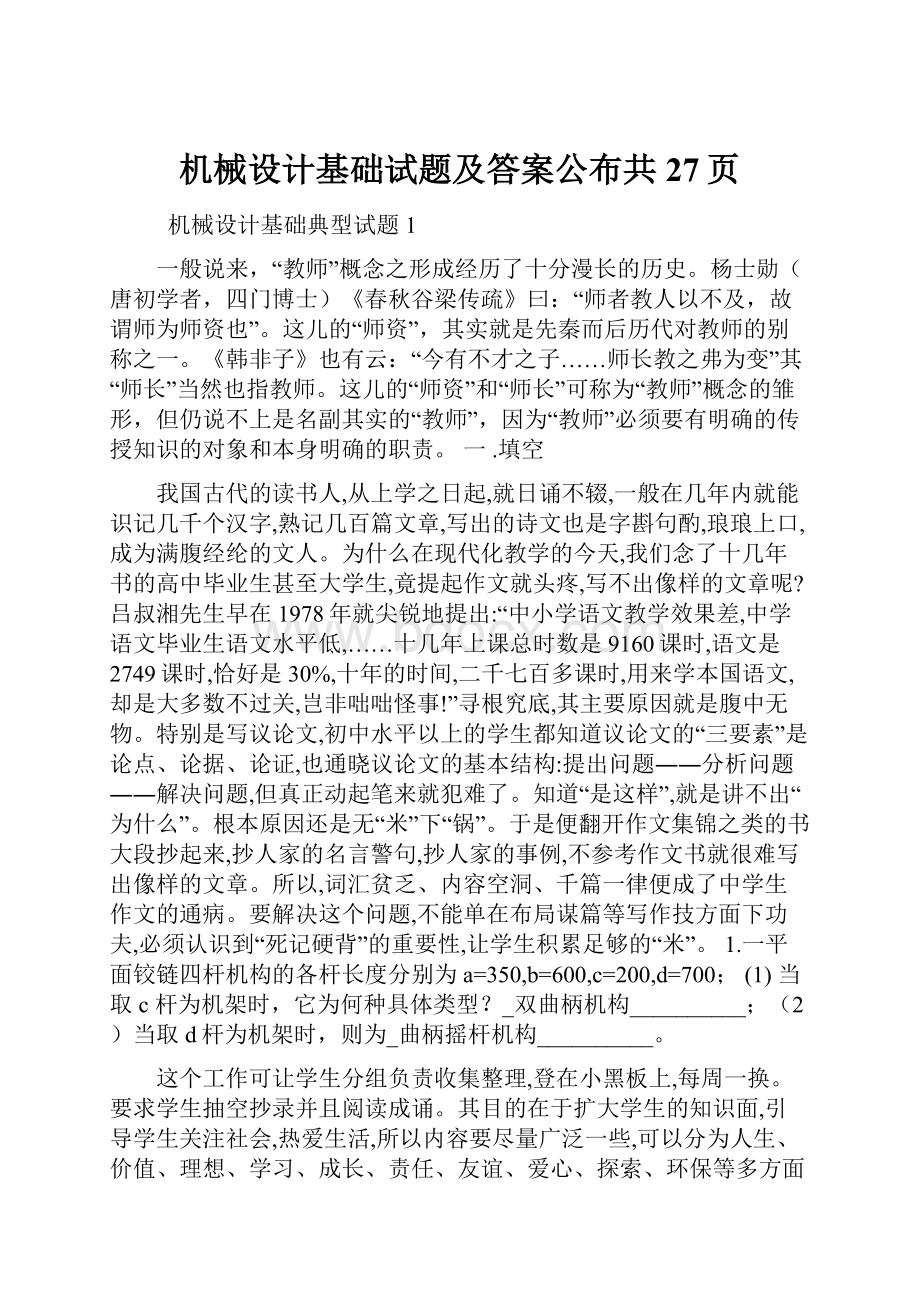 机械设计基础试题及答案公布共27页.docx_第1页