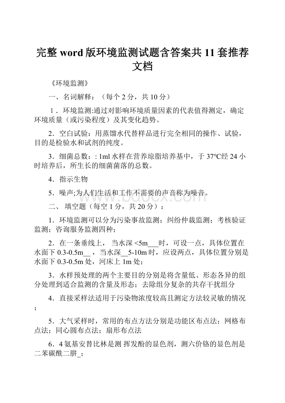 完整word版环境监测试题含答案共11套推荐文档.docx