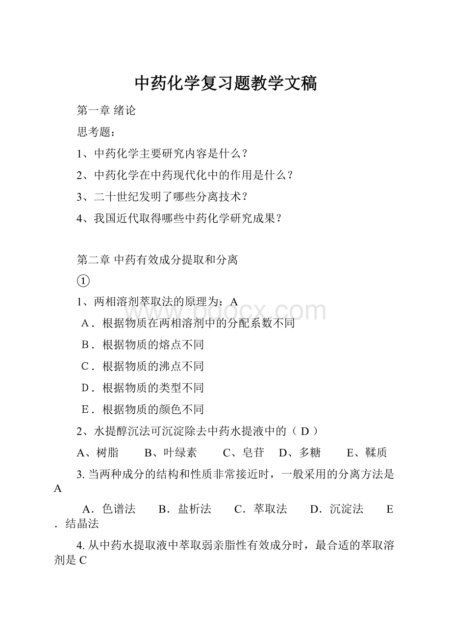 中药化学复习题教学文稿.docx