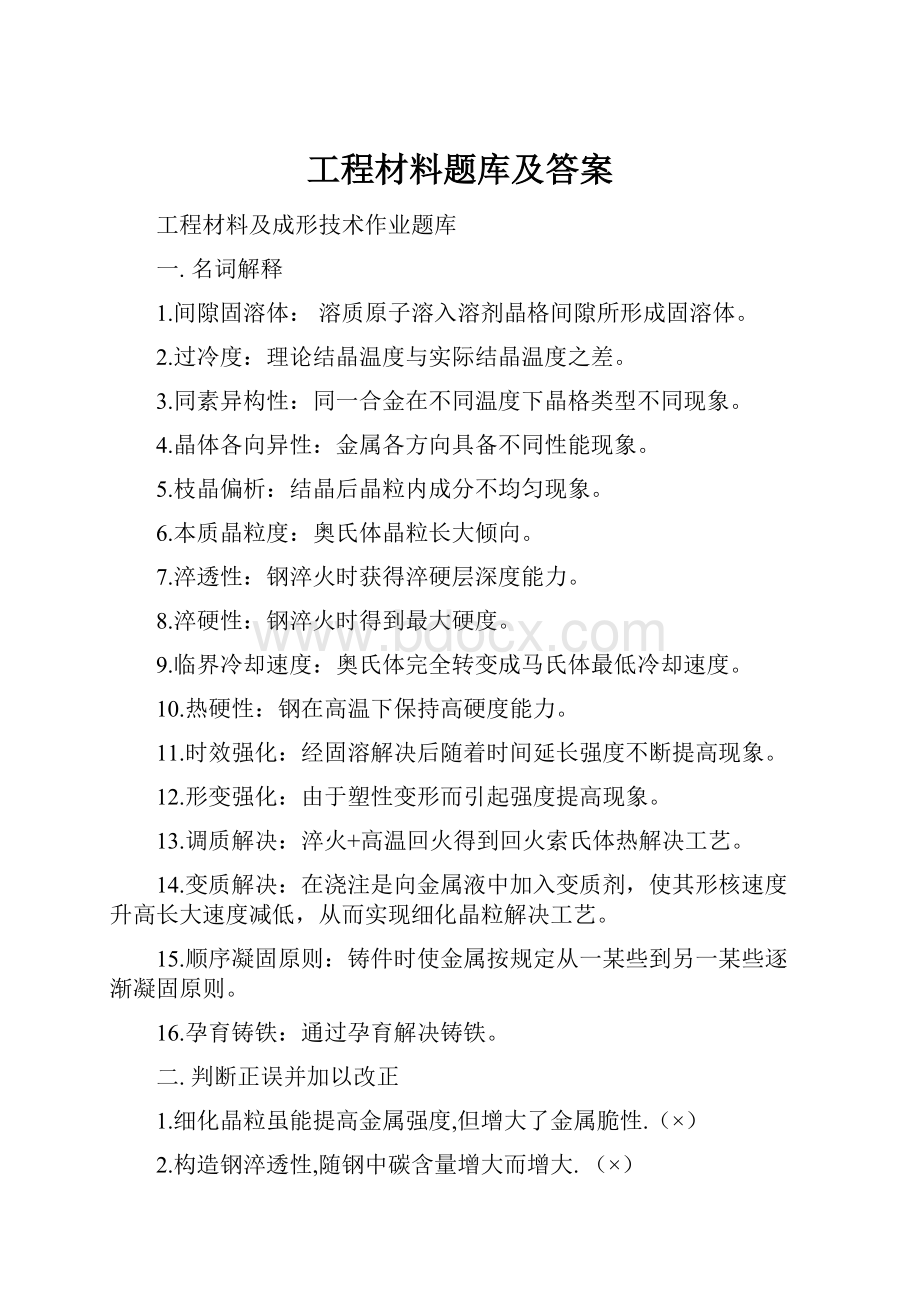 工程材料题库及答案.docx